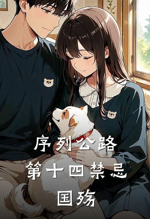 序列公路：第十四禁忌：国殇
