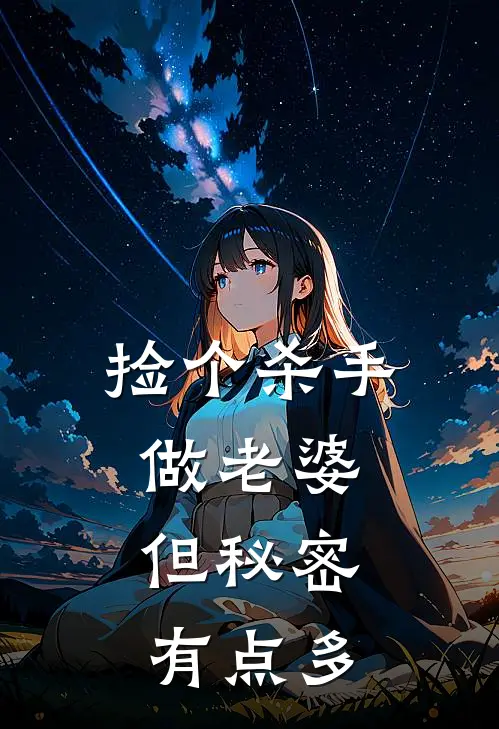 捡个杀手做老婆，但秘密有点多