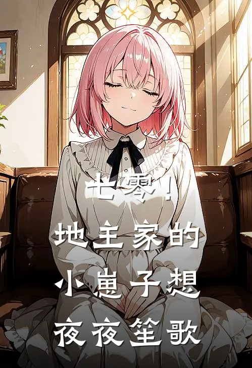 七零！地主家的小崽子想夜夜笙歌