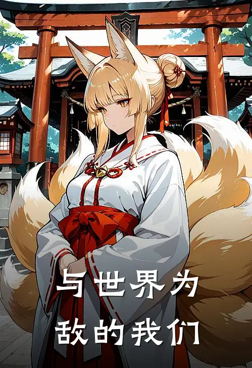 与世界为敌的我们