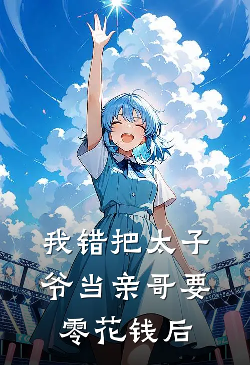 我错把太子爷当亲哥要零花钱后