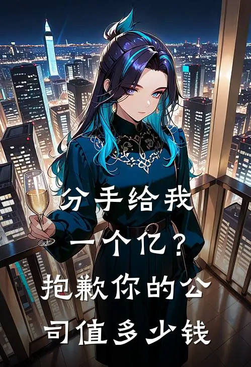 分手给我一个亿？抱歉，你的公司值多少钱