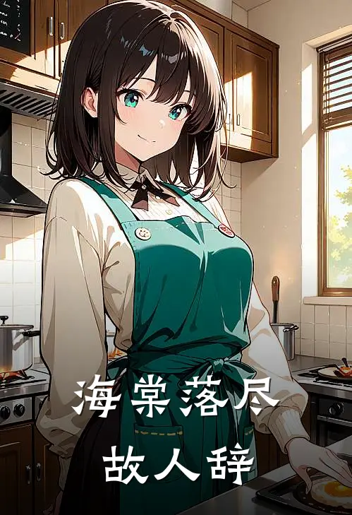 海棠落尽故人辞