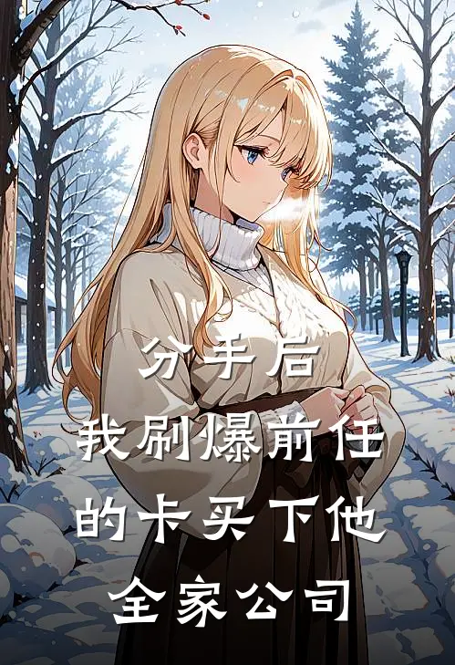 分手后，我刷爆前任的卡买下他全家公司