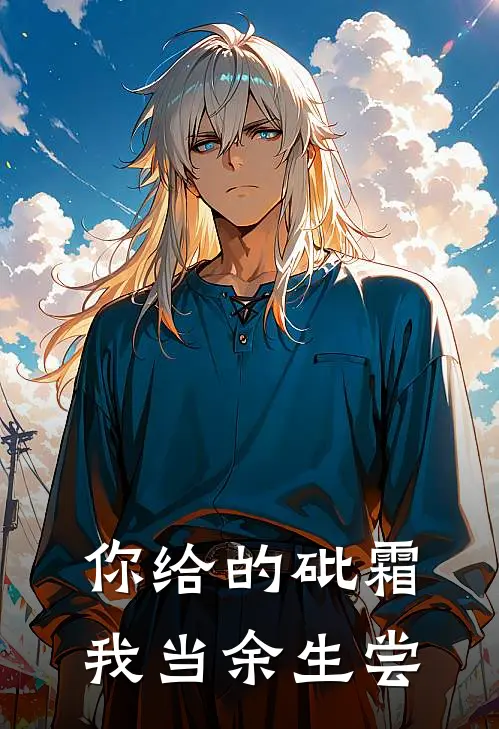 你给的砒霜，我当余生尝