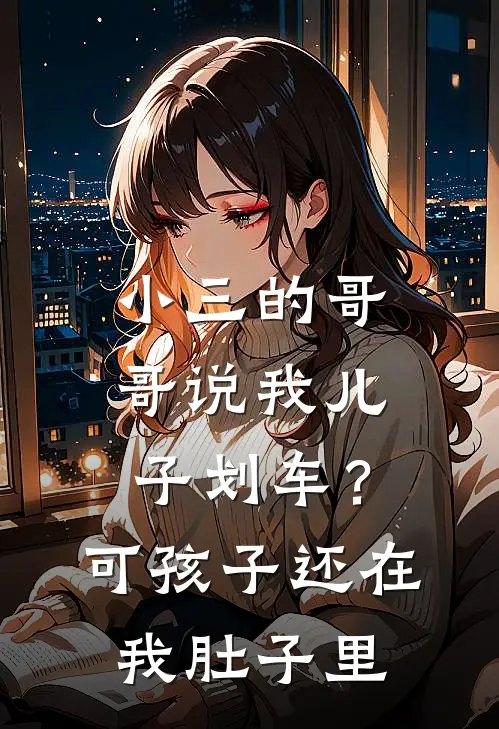 小三的哥哥说我儿子划车？可孩子还在我肚子里