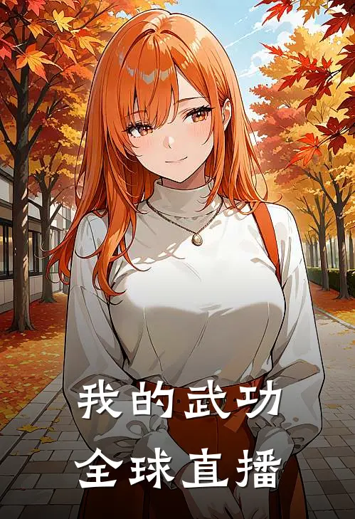 我的武功全球直播