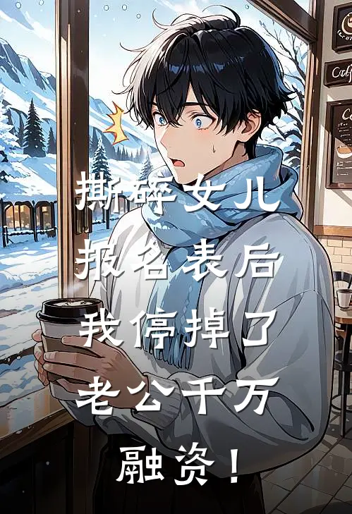 撕碎女儿报名表后，我停掉了老公千万融资！