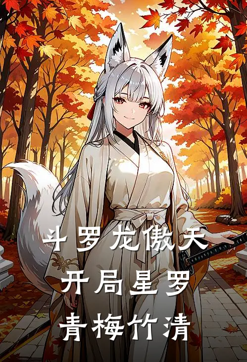 斗罗龙傲天：开局星罗，青梅竹清