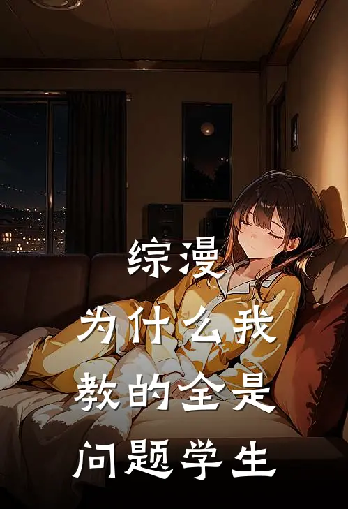 综漫：为什么我教的全是问题学生
