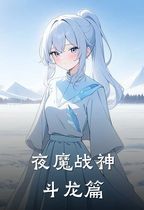 夜魔战神【斗龙篇】