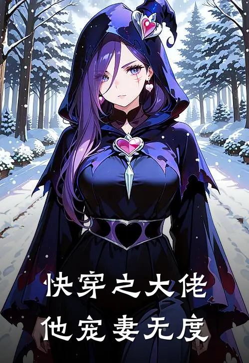 快穿之大佬他宠妻无度