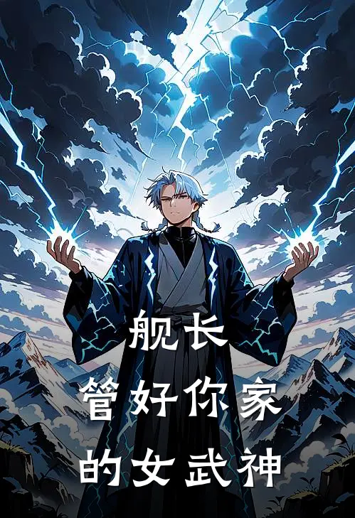 舰长，管好你家的女武神