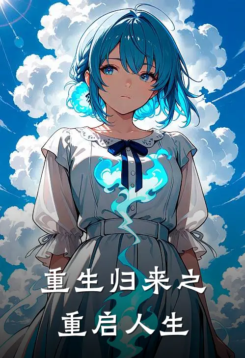 重生归来之重启人生