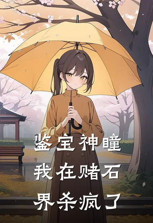 鉴宝神瞳：我在赌石界杀疯了