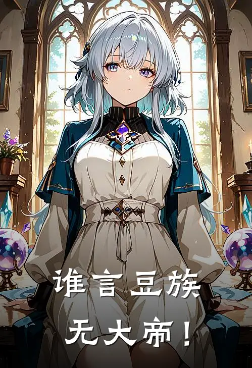 谁言豆族无大帝！