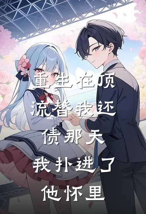 重生在顶流替我还债那天，我扑进了他怀里