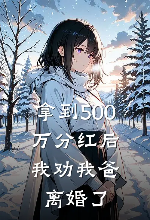 拿到500万分红后，我劝我爸离婚了