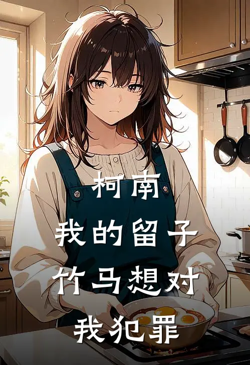 柯南：我的留子竹马想对我犯罪