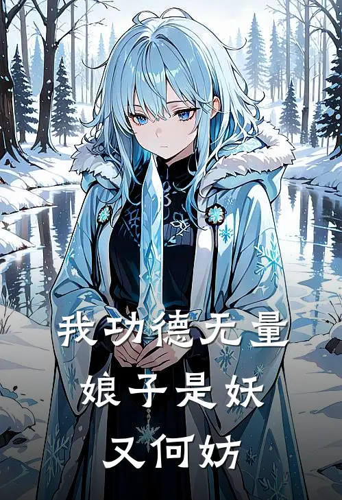 我功德无量，娘子是妖又何妨