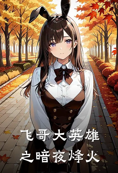 飞哥大英雄之暗夜烽火