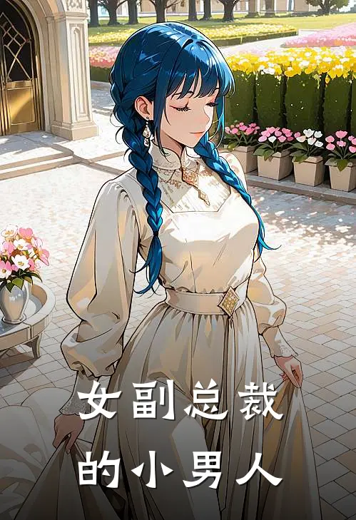 女副总裁的小男人