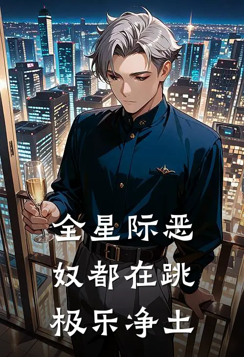 全星际恶奴都在跳极乐净土