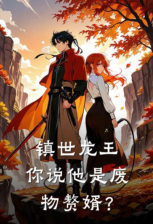 镇世龙王，你说他是废物赘婿？