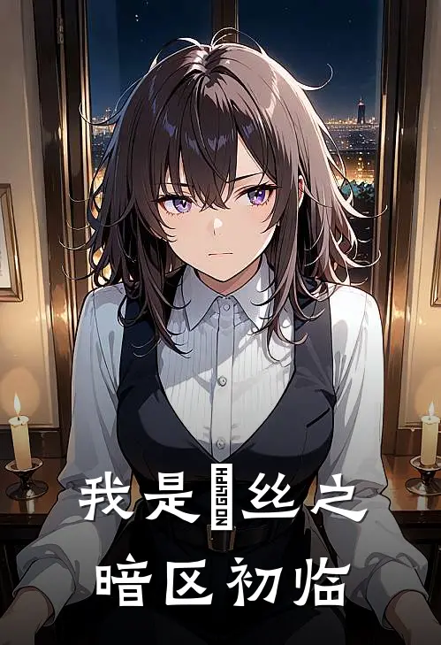 我是屌丝之暗区初临