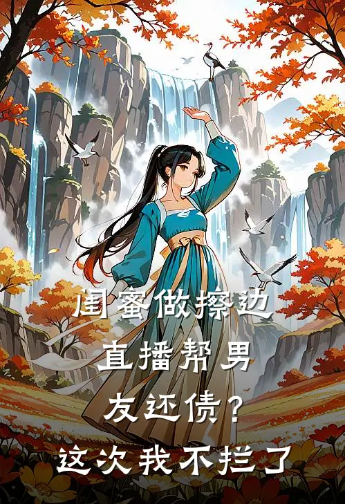 闺蜜做擦边直播帮男友还债？这次我不拦了