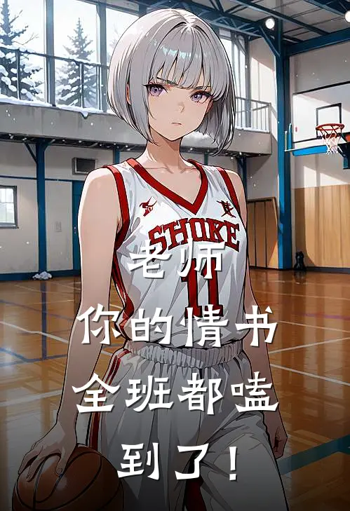 老师，你的情书全班都嗑到了！(云笙江雨眠)免费小说阅读_完结版小说推荐老师，你的情书全班都嗑到了！(云笙江雨眠)