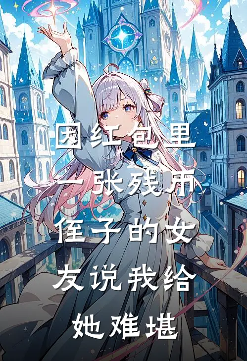 因红包里一张残币，侄子的女友说我给她难堪