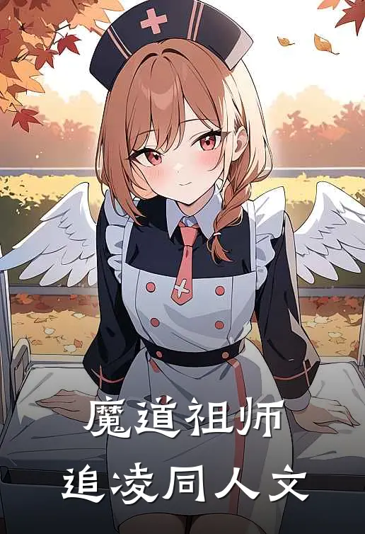 魔道祖师：追凌同人文