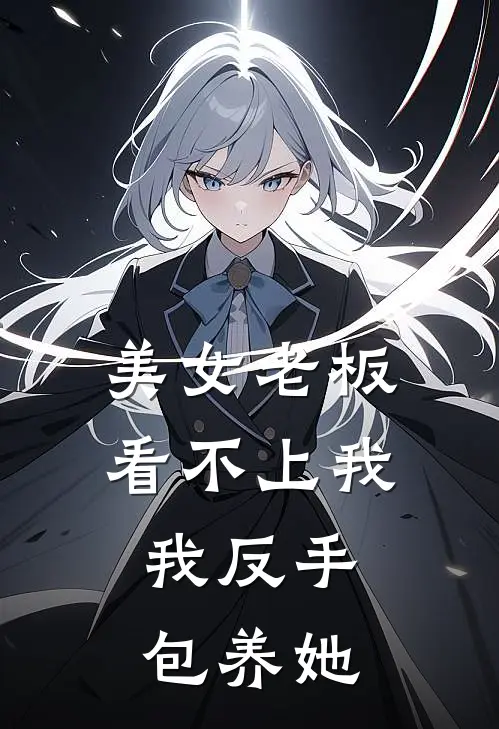 美女老板看不上我，我反手包养她