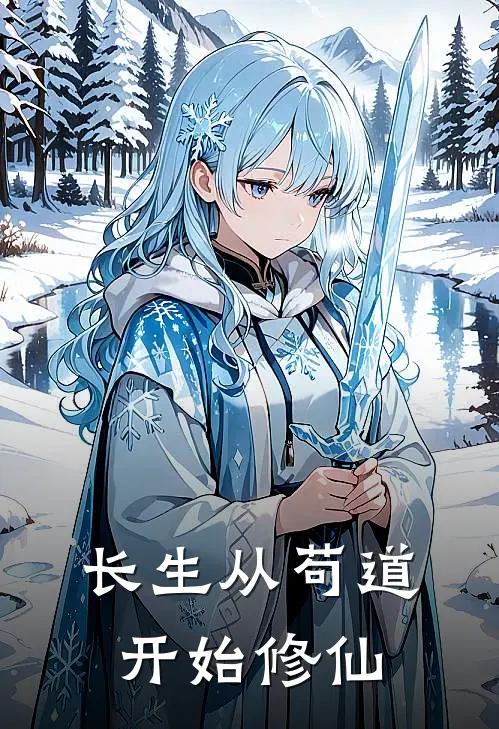 长生从苟道开始修仙