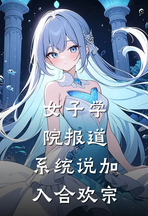 女子学院报道，系统说加入合欢宗
