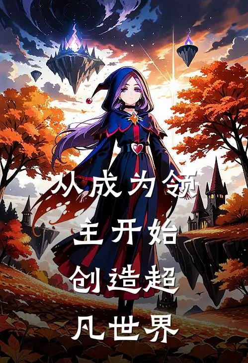 从成为领主开始：创造超凡世界