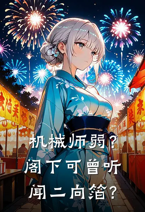 机械师弱？阁下可曾听闻二向箔？