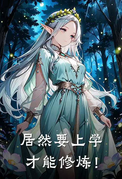 居然要上学才能修炼！
