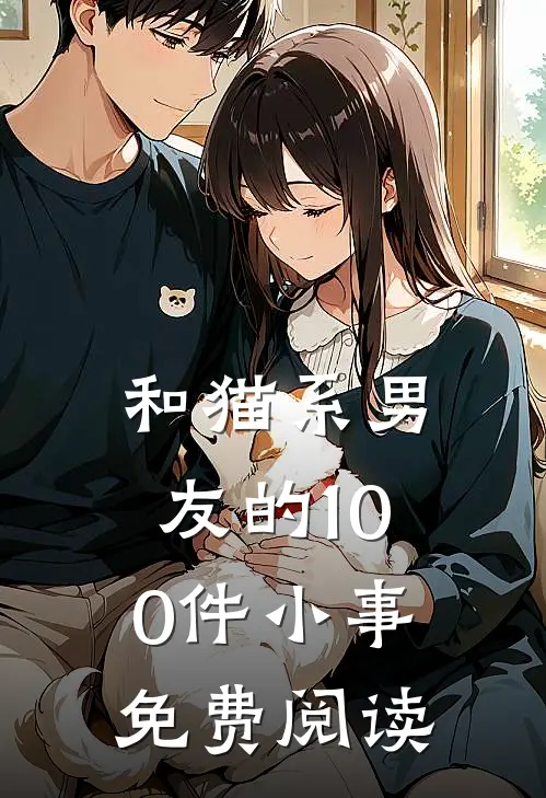 和猫系男友的100件小事免费阅读