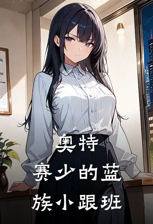 奥特：赛少的蓝族小跟班