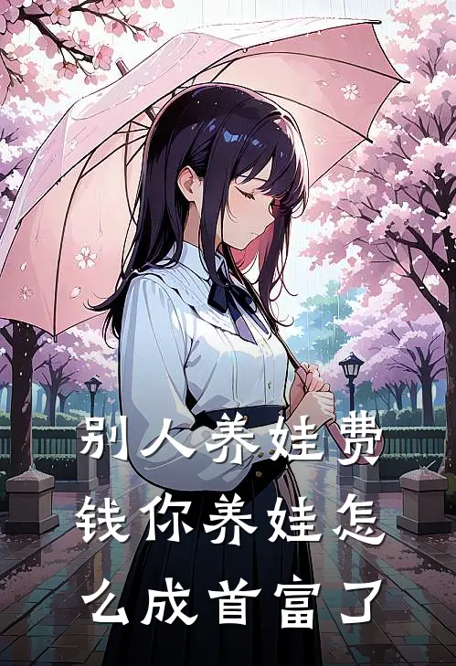 别人养娃费钱你养娃怎么成首富了