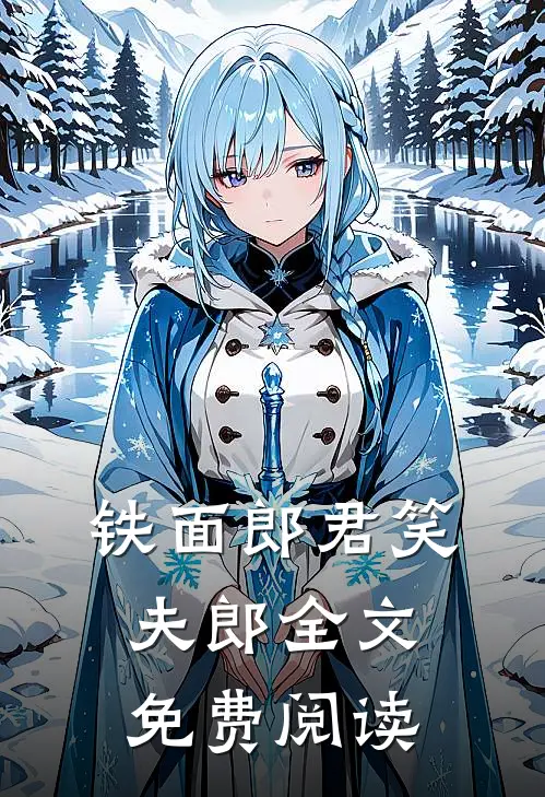 铁面郎君笑夫郎全文免费阅读