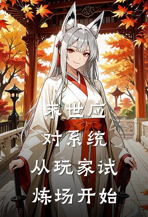 末世应对系统：从玩家试炼场开始单巧儿高封免费完结小说_完本完结小说末世应对系统：从玩家试炼场开始(单巧儿高封)