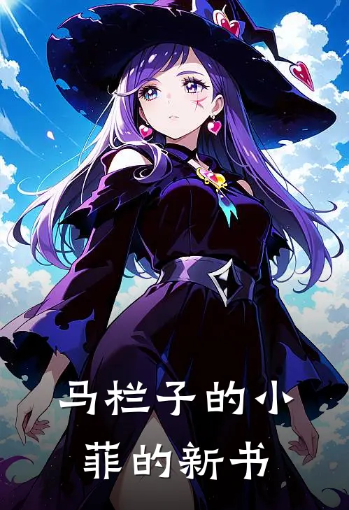马栏子的小菲的新书