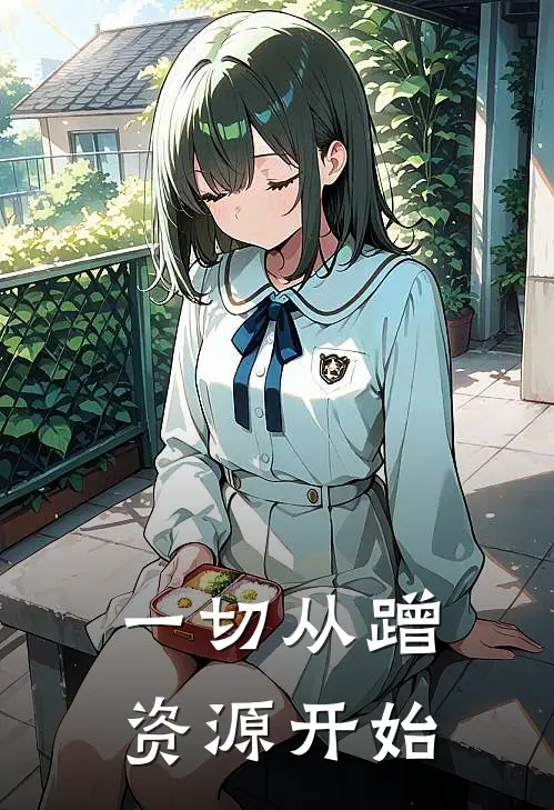 一切从蹭资源开始