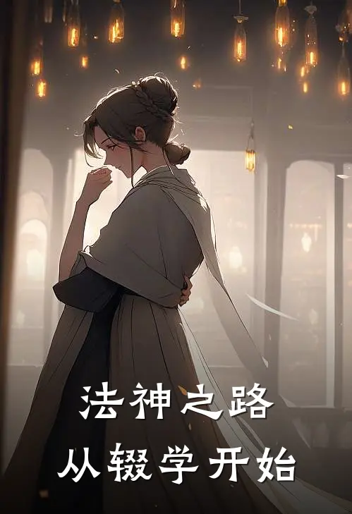 法神之路：从辍学开始