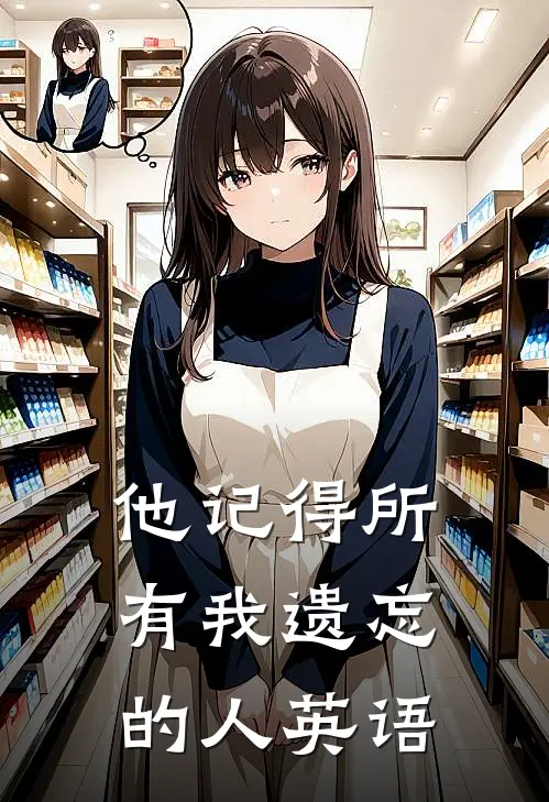 他记得所有我遗忘的人英语