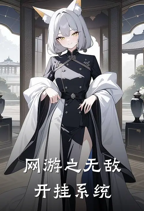 网游之无敌开挂系统